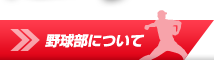 野球部について