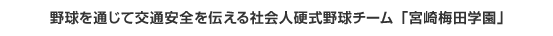 野球を通じて交通安全を伝える社会人硬式野球チーム「宮崎梅田学園」