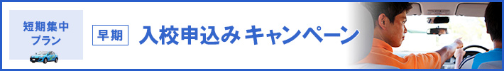 【短期集中】早割プラン（普通車）