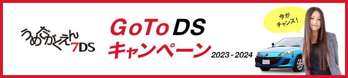 梅田学園7DS GoToDSキャンペーン2023-2024
