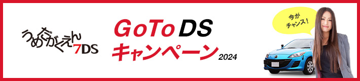 梅田学園7DS GoToDSキャンペーン2024